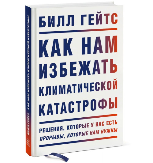 Билл Гейтс: Как нам избежать климатической катастрофы. Решения, которые у нас есть. Прорывы, которые нам нужны