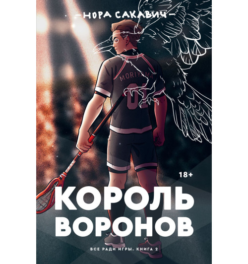 Сакавич Нора: Король Воронов (+18)