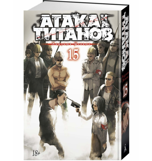 Исаяма Хадзимэ: Атака на титанов. Книга 15