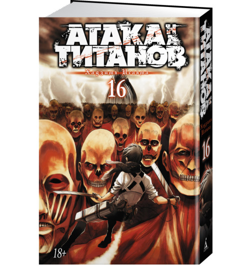 Исаяма Хадзимэ: Атака на титанов. Книга 16