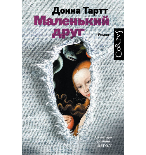 Тартт Донна: Маленький друг-1