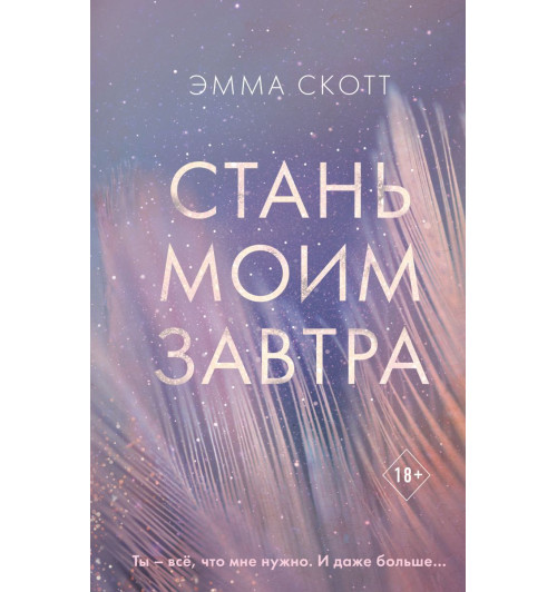 Скотт Эмма: Стань моим завтра Скотт Эмма: Стань моим завтра-1