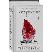 Трейси Вульф: Искушение