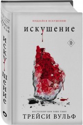 Трейси Вульф: Искушение