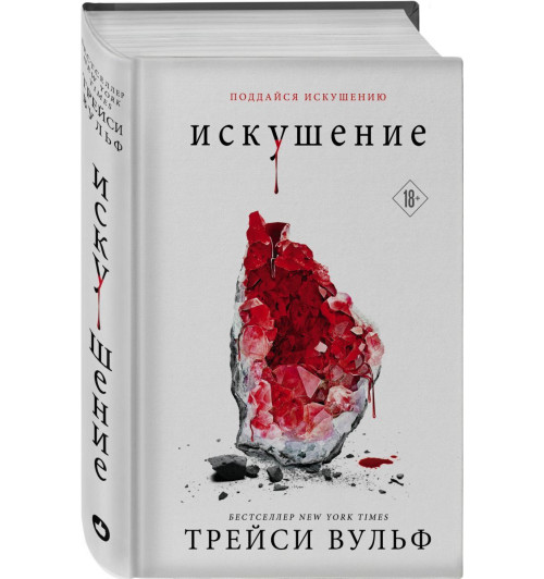 Трейси Вульф: Искушение