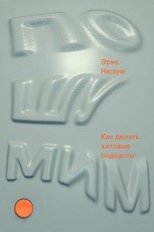 Нюзум Эрик: Пошумим. Как делать хитовые подкасты