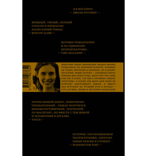 Миллер Мадлен: Песнь Ахилла Миллер Мадлен: Песнь Ахилла-1