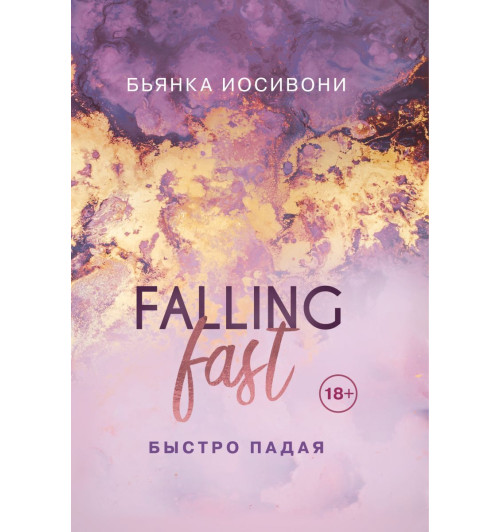 Бьянка Иосивони: Быстро падая-1
