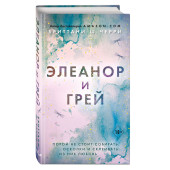 Бриттани Черри: Элеанор и Грей