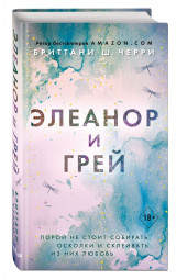 Бриттани Черри: Элеанор и Грей