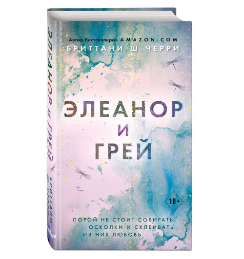 Бриттани Черри: Элеанор и Грей