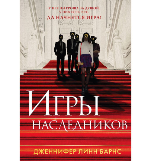 Дженнифер Барнс: Игры наследников-1