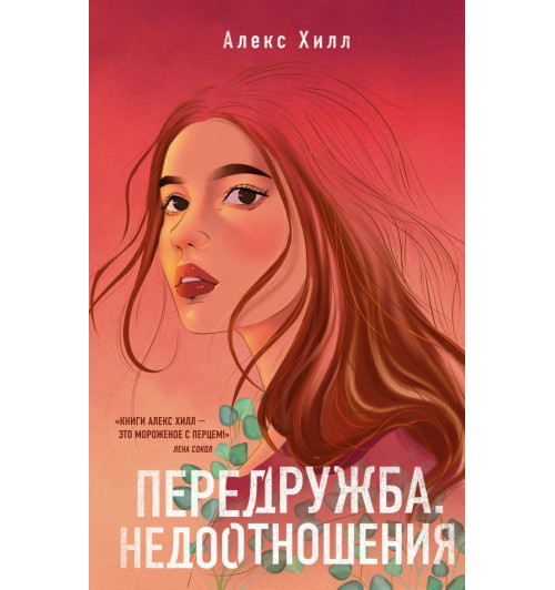 Алекс Хилл: Передружба. Недоотношения Алекс Хилл: Передружба. Недоотношения-1