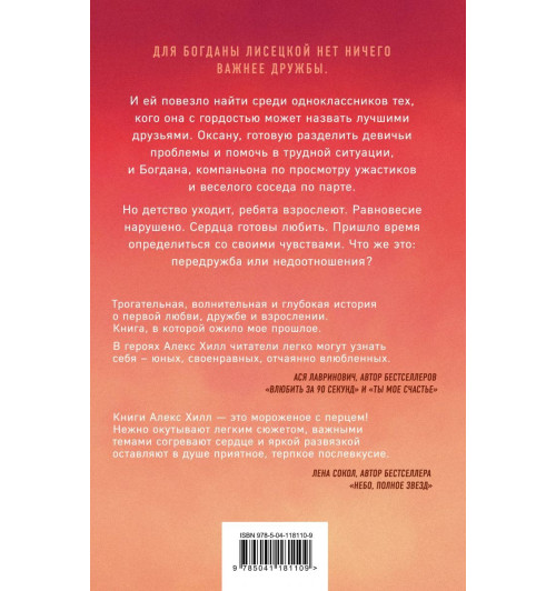 Алекс Хилл: Передружба. Недоотношения Алекс Хилл: Передружба. Недоотношения-2