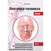 Михаил Сапин: Анатомия человека. Атлас. Учебное пособие в 3-х томах. Том 2