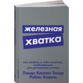 Талер Линда Каплан: Железная хватка. Как развить в себе качества, необходимые для достижения успеха