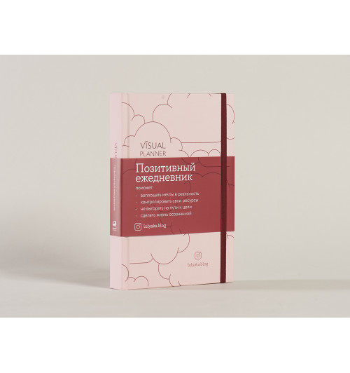 Головина Юлия: Visual planner: Цели. Мечты. Достижения. Позитивный ежедневник от @lulyaka.blog (розовый жемчуг)-3