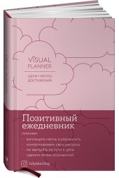 Головина Юлия: Visual planner: Цели. Мечты. Достижения. Позитивный ежедневник от @lulyaka.blog (розовый жемчуг)