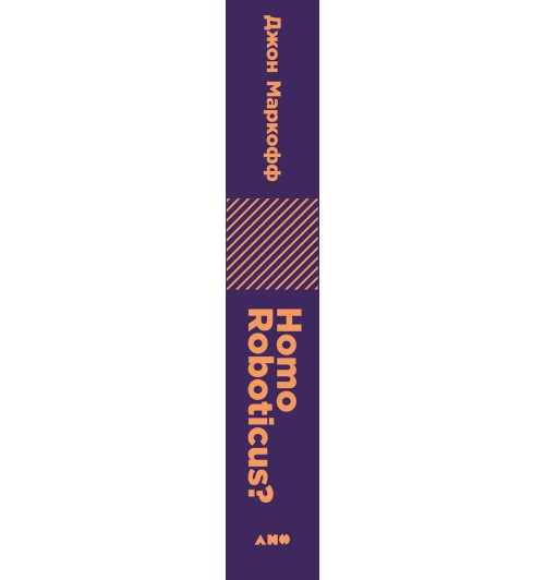 Маркофф Джон: Homo Roboticus? Люди и машины в поисках взаимопонимания-2