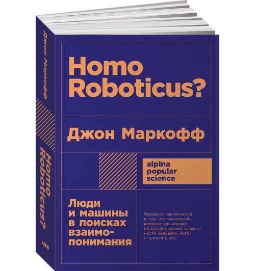 Маркофф Джон: Homo Roboticus? Люди и машины в поисках взаимопонимания