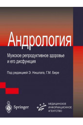 Нишлаг Э.: Андрология. Мужское репродуктивное здоровье и его дисфункции