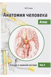 Сапин Михаил Романович: Анатомия человека. Атлас. В 3 томах. Том 3. Учение о нервной системе