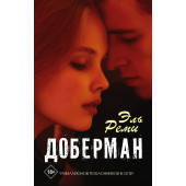 Эль Реми: Доберман