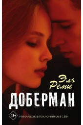 Эль Реми: Доберман