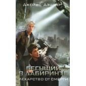 Джеймс Дэшнер: Бегущий в Лабиринте. Лекарство от смерти