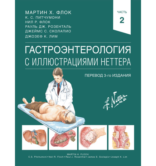 Гастроэнтерология с иллюстрациями Неттера-1
