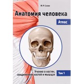 Сапин Михаил Романович: Анатомия человека. Атлас. В 3 томах. Том 1. Учение о костях, соединениях костей и мышцах. Учебное пособие