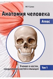 Сапин Михаил Романович: Анатомия человека. Атлас. В 3 томах. Том 1. Учение о костях, соединениях костей и мышцах. Учебное пособие