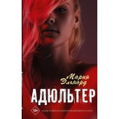 Эльнорд Мария: Адюльтер