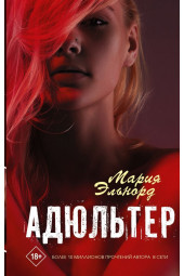 Эльнорд Мария: Адюльтер