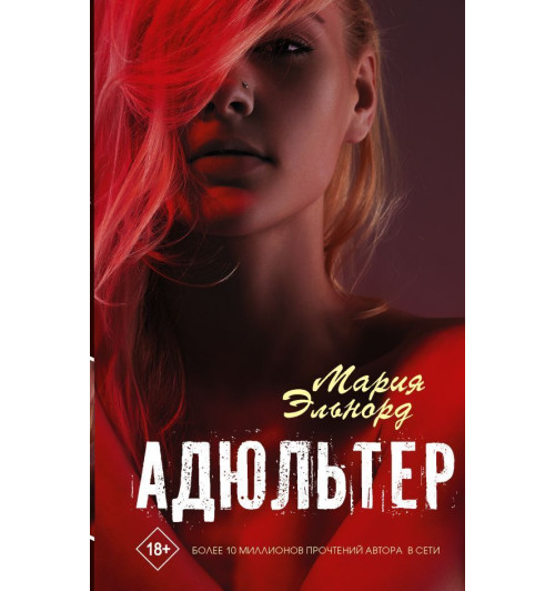 Эльнорд Мария: Адюльтер