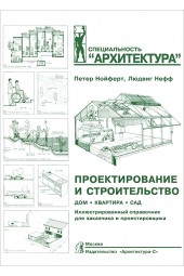 Проектирование и строительство. Дом, квартира, сад 