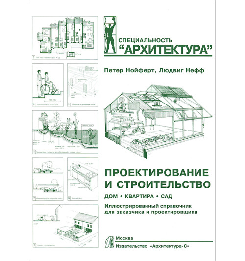 Проектирование и строительство. Дом, квартира, сад 