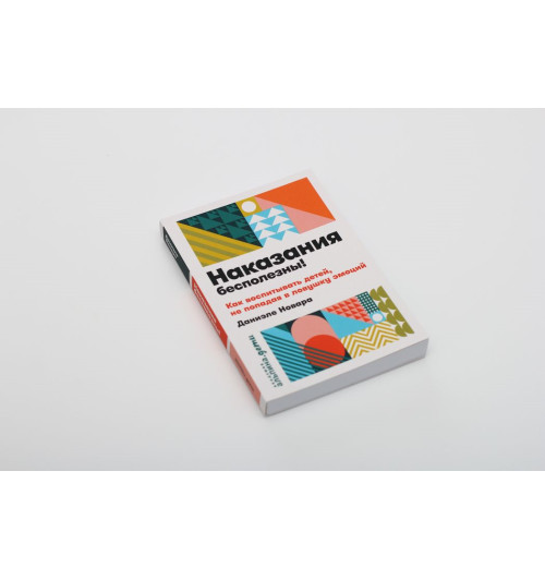Новара Даниэле: Наказания бесполезны! Как воспитывать детей, не попадая в ловушку эмоций-1