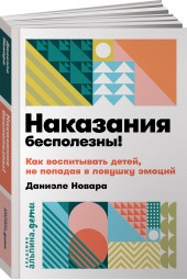 Новара Даниэле: Наказания бесполезны! Как воспитывать детей, не попадая в ловушку эмоций