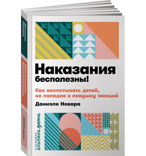 Новара Даниэле: Наказания бесполезны! Как воспитывать детей, не попадая в ловушку эмоций