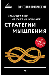 Вячеслав Оробинский: Чему все еще не учат на юрфаке (мяг) дп