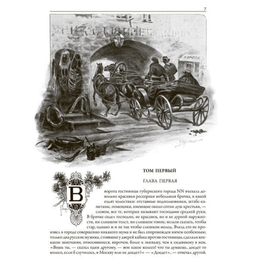 Николай Гоголь: Мертвые души. Иллюстрированное издание с закладкой-ляссе (Подарочное издание)-1