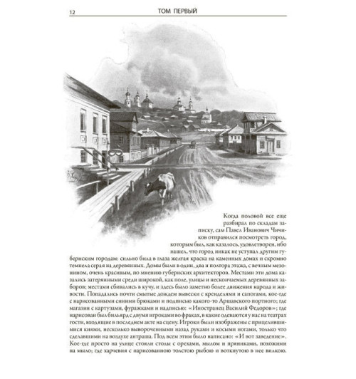 Николай Гоголь: Мертвые души. Иллюстрированное издание с закладкой-ляссе (Подарочное издание)-2