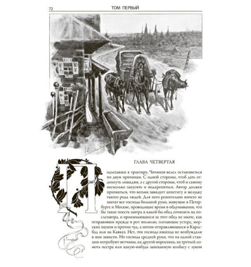 Николай Гоголь: Мертвые души. Иллюстрированное издание с закладкой-ляссе (Подарочное издание)-4