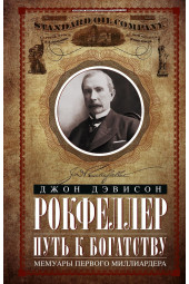 Джон Рокфеллер: Путь к богатству. Мемуары первого миллиардера (оф. 2)