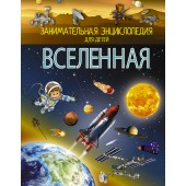 Ликсо Вячеслав Владимирович: Вселенная. Энциклопедия