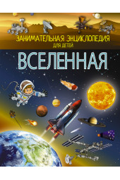 Ликсо Вячеслав Владимирович: Вселенная. Энциклопедия