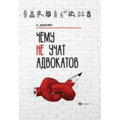 Диденко Анатолий: Чему не учат адвокатов