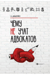Диденко Анатолий: Чему не учат адвокатов