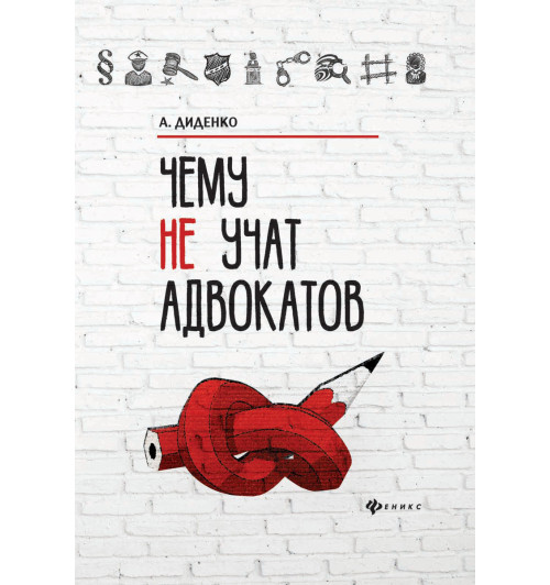 Диденко Анатолий: Чему не учат адвокатов